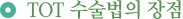 TOT¼ö¼ú¹ýÀÇ ÀåÁ¡